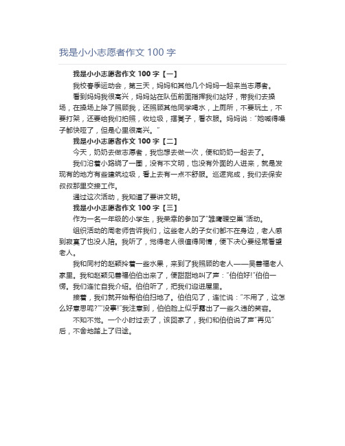 我是小小志愿者作文100字