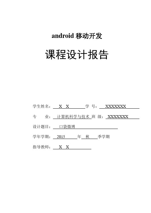 Android课程设计报告模板