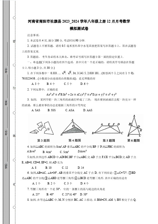 河南省南阳市社旗县2023_2024学年八年级上册12月月考数学模拟测试卷(附答案)