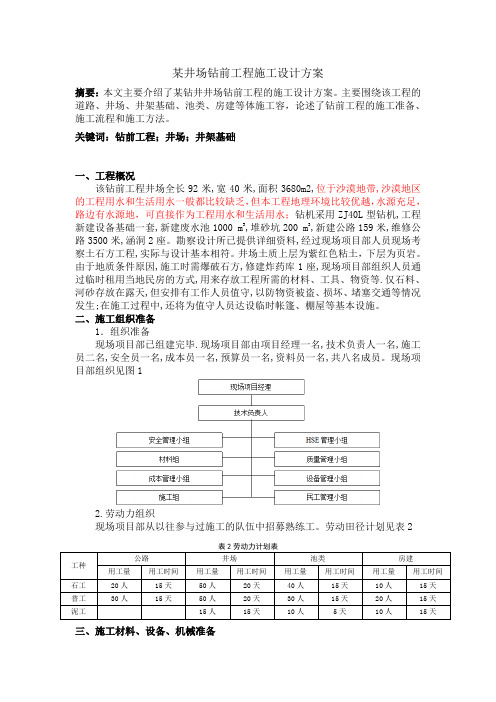 某井场钻前工程施工设计方案