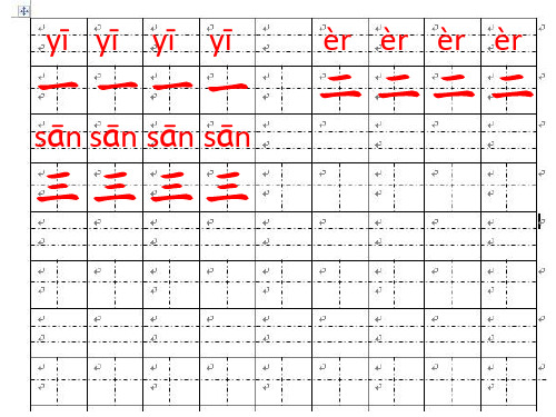 写字示范小学一年级生字写字示范(带拼音的田字格)