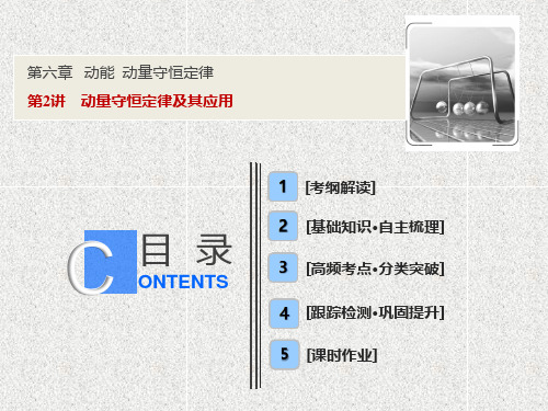 物理课件第六章 第2讲 动量守恒定律及其应用 