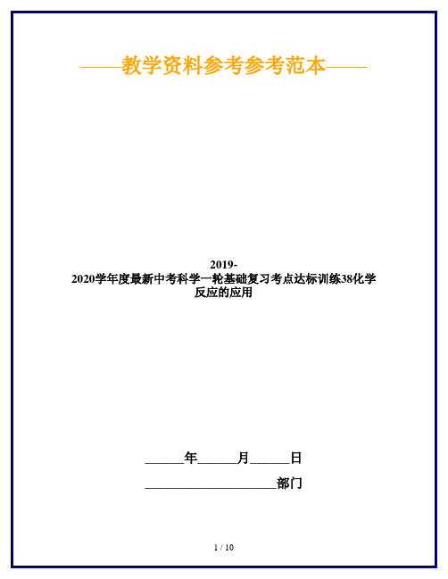 2019-2020学年度最新中考科学一轮基础复习考点达标训练38化学反应的应用