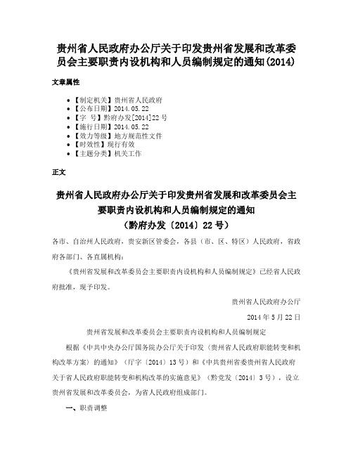 贵州省人民政府办公厅关于印发贵州省发展和改革委员会主要职责内设机构和人员编制规定的通知(2014)