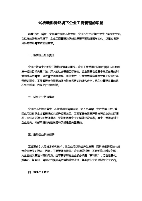 试析新形势环境下企业工商管理的职能