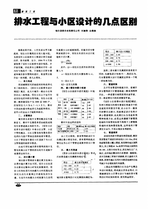 排水工程与小区设计的几点区别