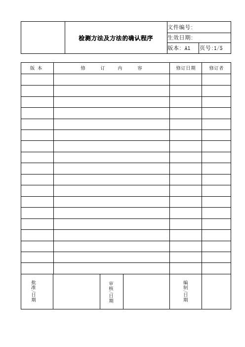 ISO17025 2017检测方法及方法的确认程序