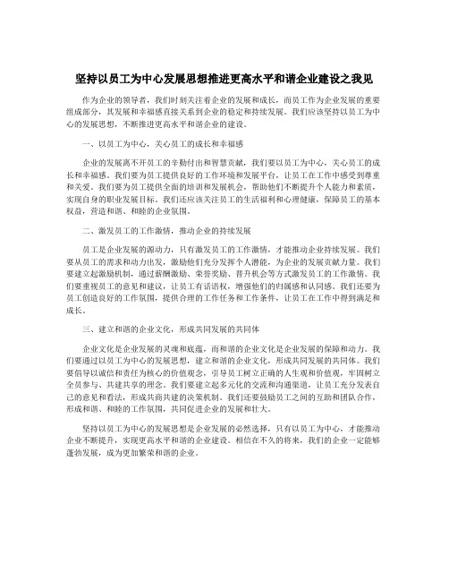 坚持以员工为中心发展思想推进更高水平和谐企业建设之我见