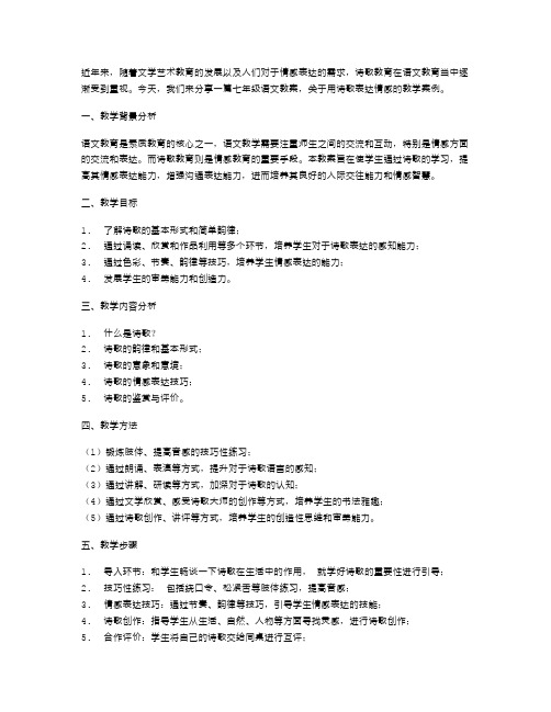 七年级语文教案：用诗歌表达情感教案