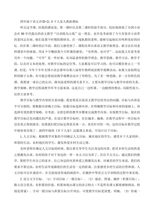 四年级下语文评课-21乡下人家人教新课标