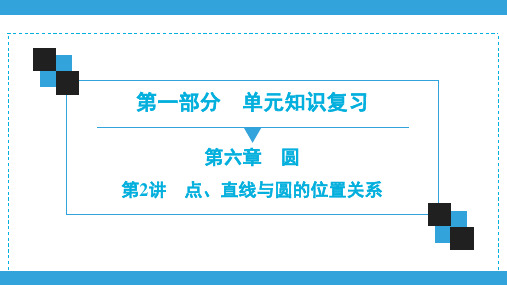 2020深圳中考数学一轮复习宝典课件 第1部分  第6章  第2讲 点、直线与圆的位置关系