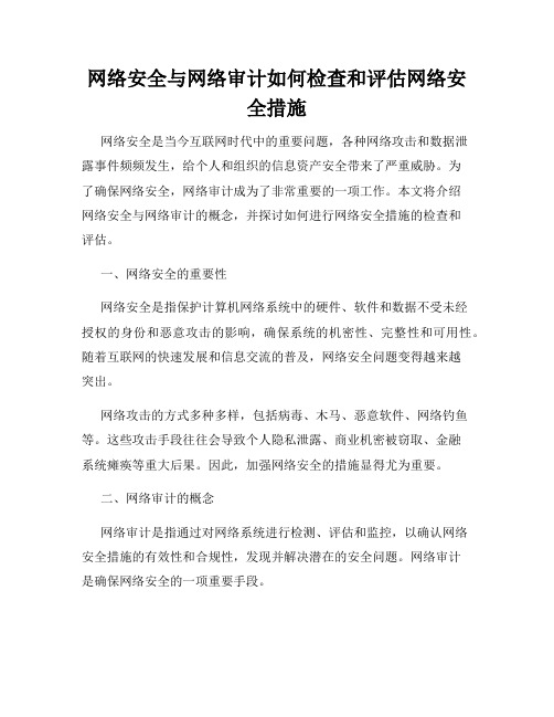 网络安全与网络审计如何检查和评估网络安全措施