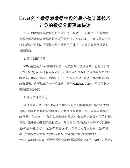 Excel的个数据表数据字段的最小值计算技巧让你的数据分析更加快速