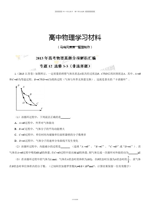 高考试题分项版解析物理专题选修3-3(非选择题)(解析版)