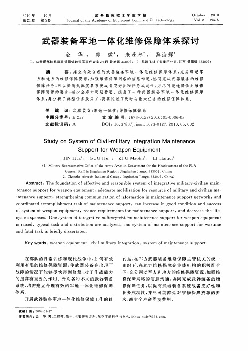 武器装备军地一体化维修保障体系探讨