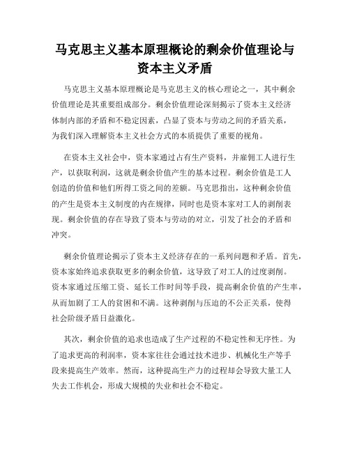 马克思主义基本原理概论的剩余价值理论与资本主义矛盾