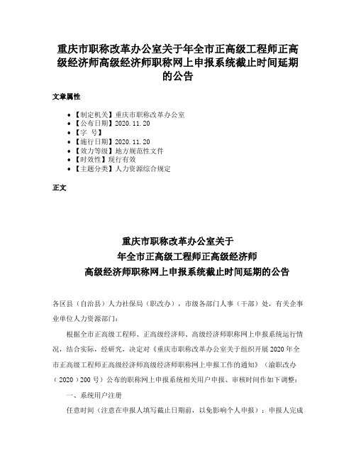 重庆市职称改革办公室关于年全市正高级工程师正高级经济师高级经济师职称网上申报系统截止时间延期的公告