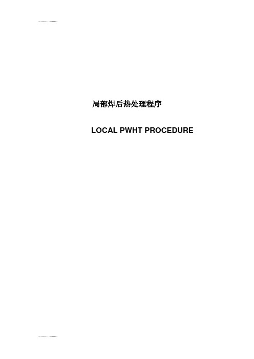 (整理)局部焊后热处理程序LOCAL PWHT PROCEDURE