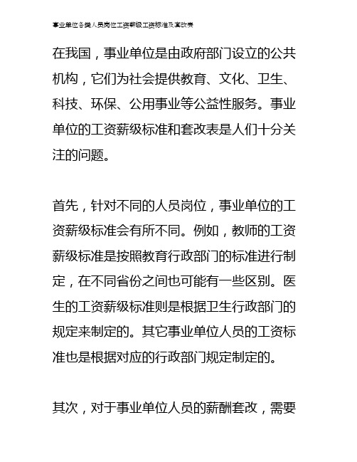 事业单位各类人员岗位工资薪级工资标准及套改表