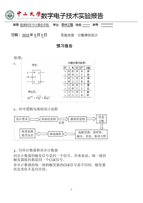 中山大学数字电路实验九