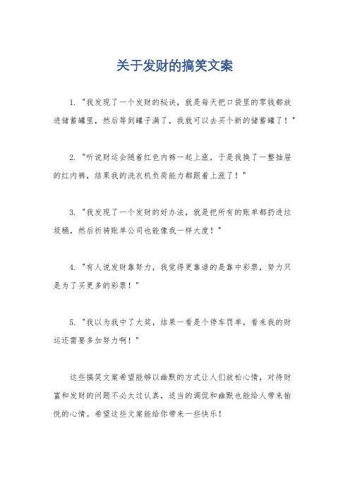 关于发财的搞笑文案