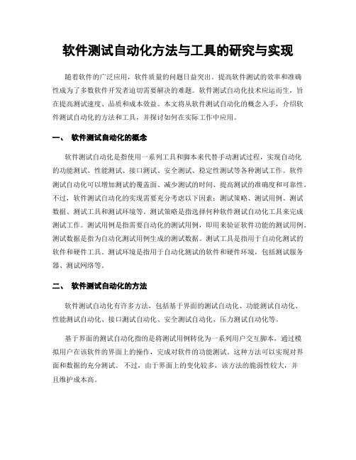 软件测试自动化方法与工具的研究与实现