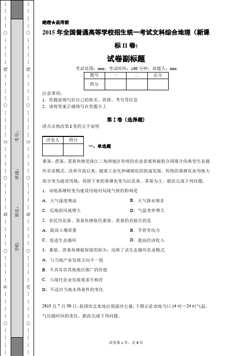 【高考试卷】2015年全国普通高等学校招生统一考试文科综合地理(新课标II卷)