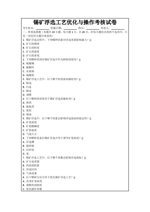 锡矿浮选工艺优化与操作考核试卷