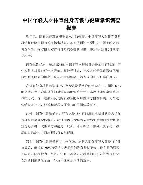 中国年轻人对体育健身习惯与健康意识调查报告