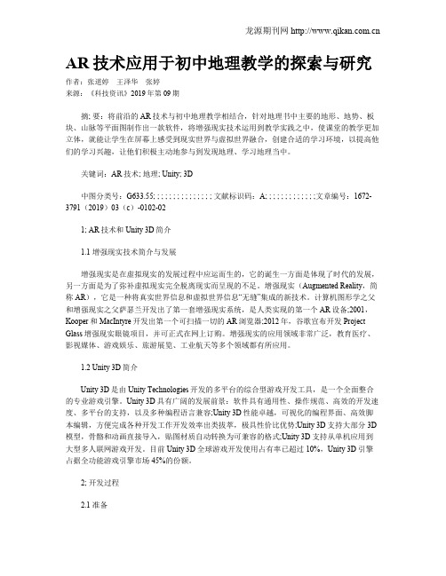 AR技术应用于初中地理教学的探索与研究