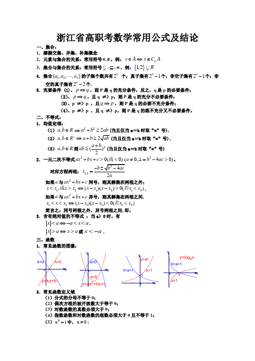 浙江省单考单招数学常用公式及结论