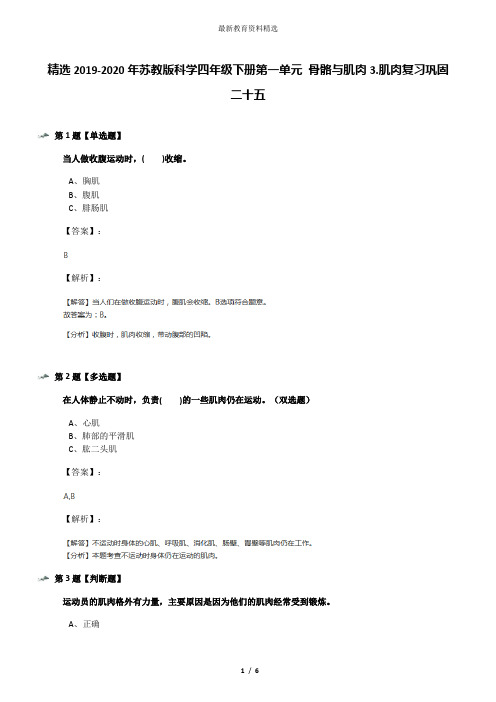 精选2019-2020年苏教版科学四年级下册第一单元 骨骼与肌肉3.肌肉复习巩固二十五