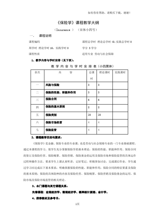 保险学教学大纲