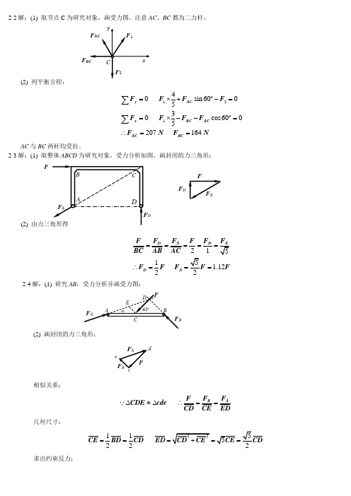 工程力学课后答案