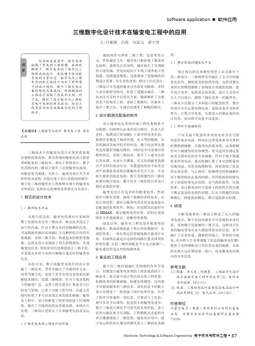 三维数字化设计技术在输变电工程中的应用