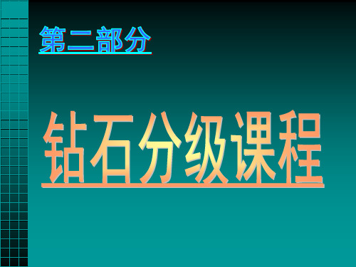 钻石分级课程