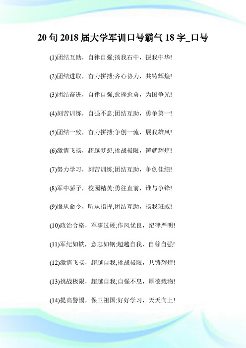 20句届大学军训口号霸气18字_口号.doc