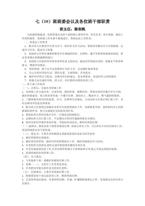 七(10)班班委会以及各位班干部职责