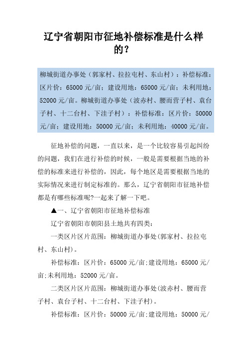 辽宁省朝阳市征地补偿标准是什么样的？