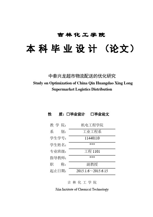 中秦兴龙超市物流配送的优化研究毕业论文