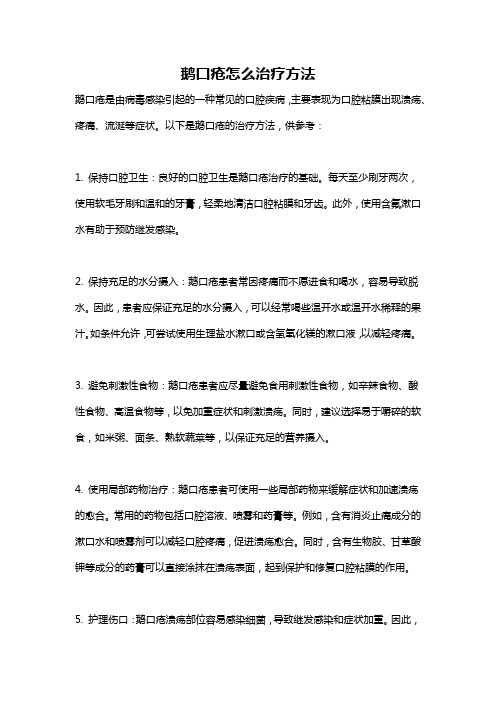 鹅口疮怎么治疗方法