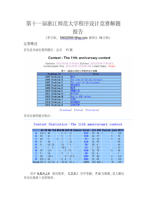 程序设计-第十一届浙江师范大学程序设计竞赛解题报告-精品程序设计资料