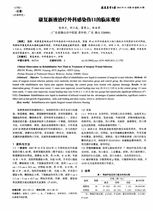 康复新液治疗外科感染伤口的临床观察