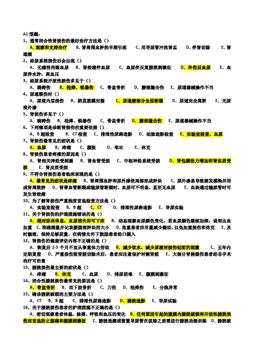 泌尿系统损伤习题