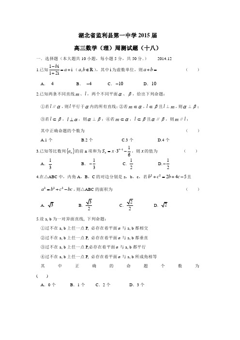 湖北省监利县第一中学2015届高三数学(理)周测试题(十八)(附答案) (1)