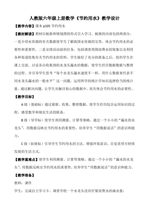 人教版六年级数学下册《数学广角 节约用水》教学设计_2