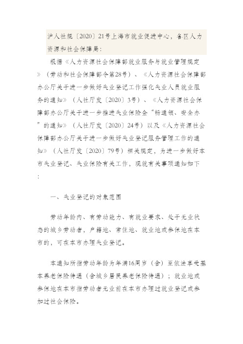 沪人社规〔2020〕21号上海市就业促进中心,各区人力资源和社会保障局