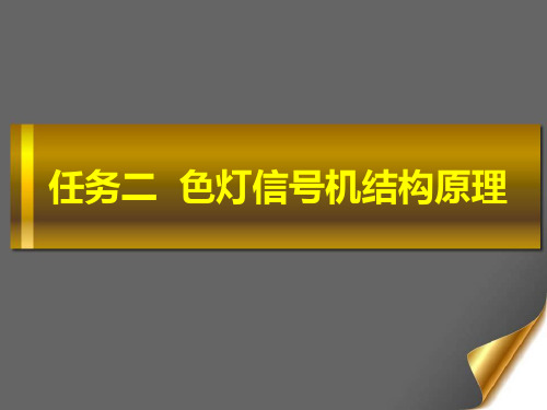 1、透镜式色灯信号机