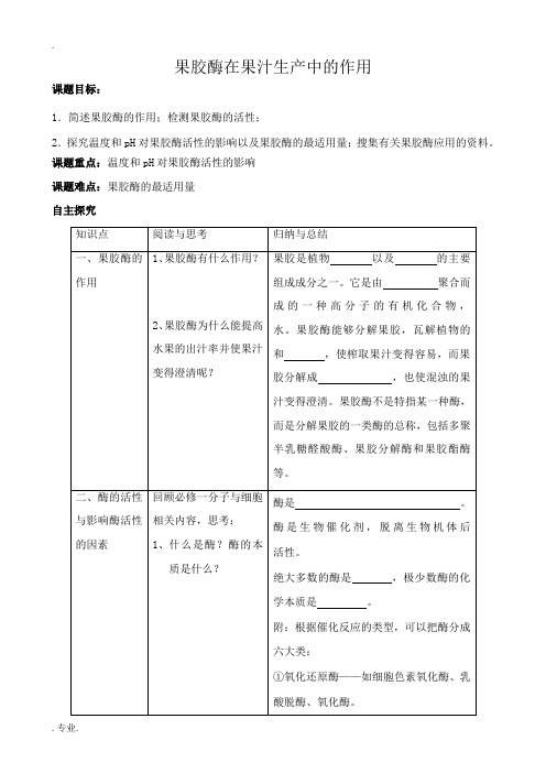 新人教版高中生物选修1果胶酶在果汁生产中的作用