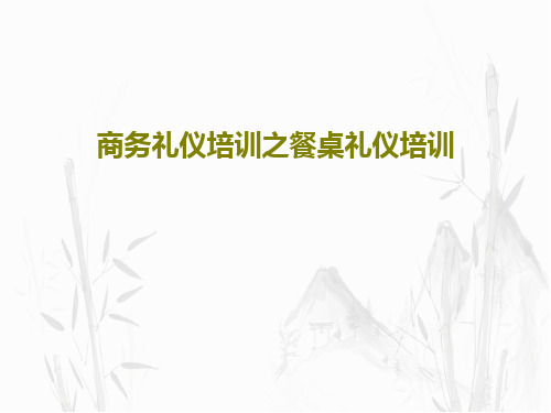 商务礼仪培训之餐桌礼仪培训共28页